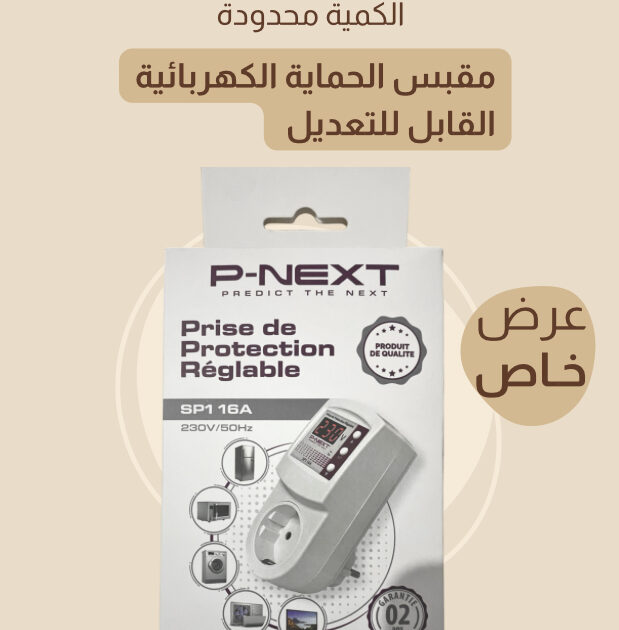 بريز الحماية الأجهز الكهربائية